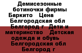 Демисезонные ботиночки фирмы Баркито › Цена ­ 650 - Белгородская обл., Белгород г. Дети и материнство » Детская одежда и обувь   . Белгородская обл.,Белгород г.